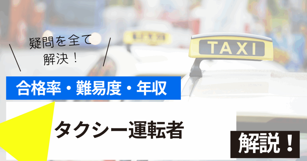 タクシー運転者