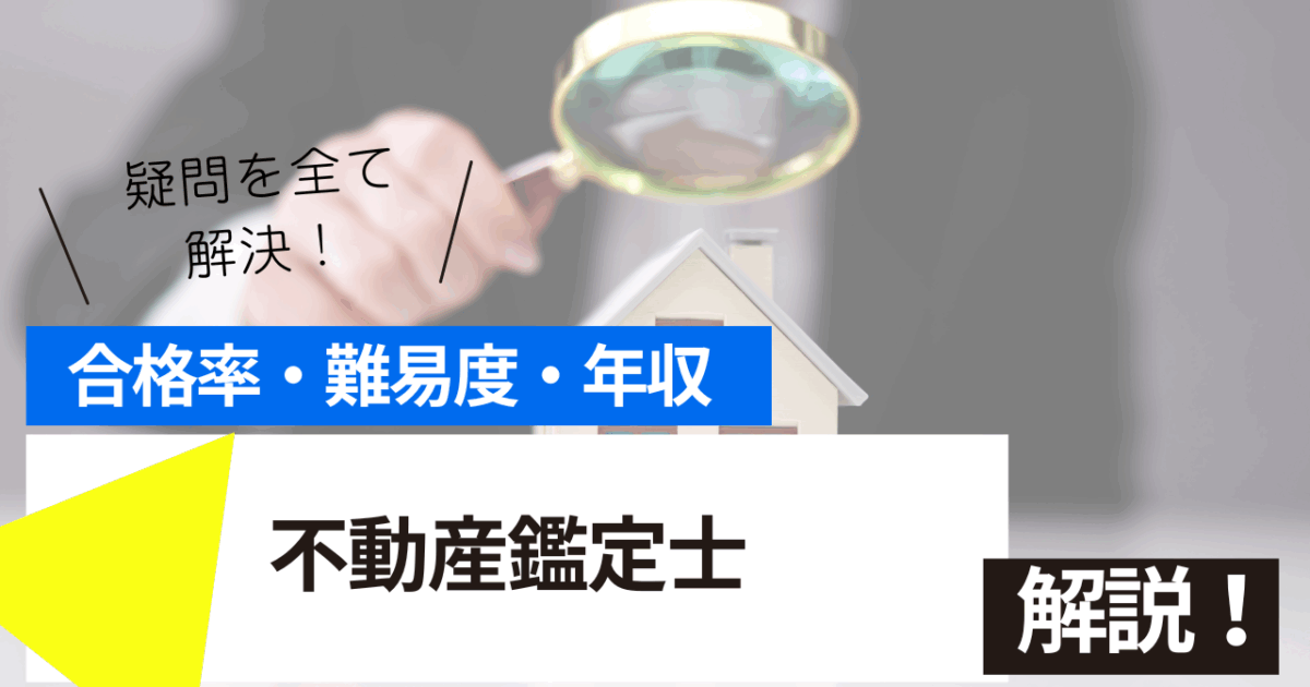 不動産鑑定士