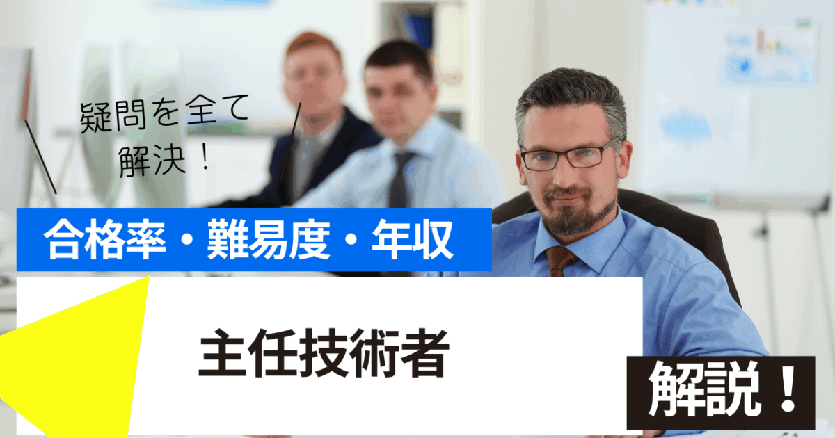 主任技術者