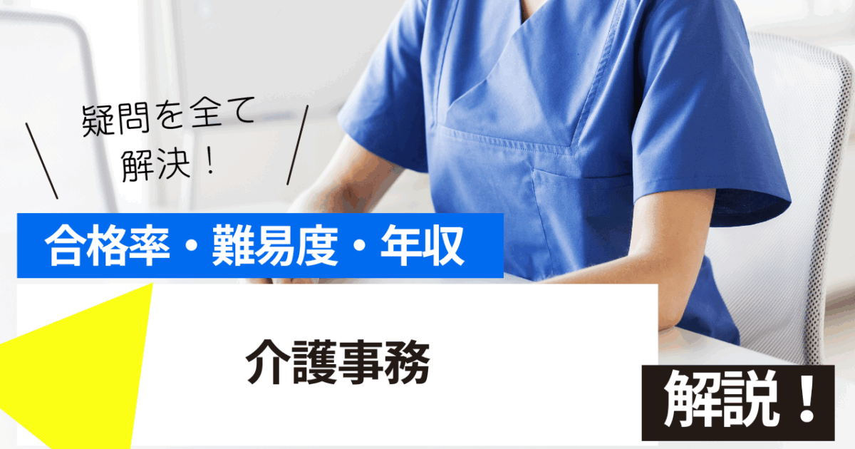 介護事務