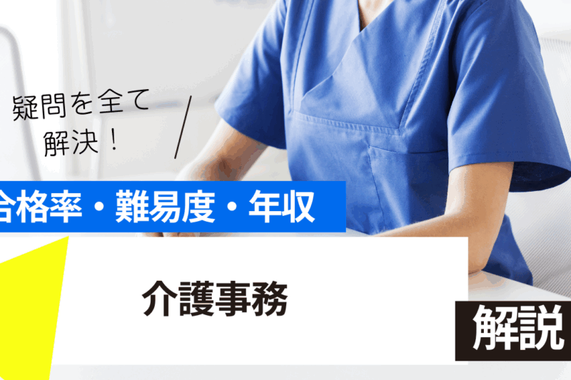 介護事務