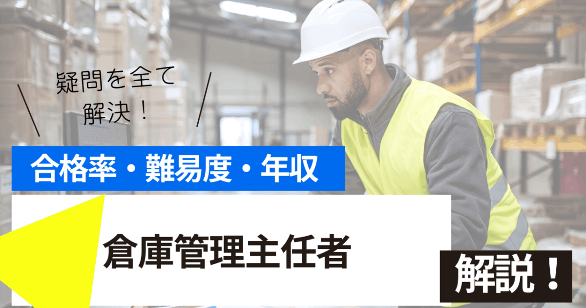 倉庫管理主任者