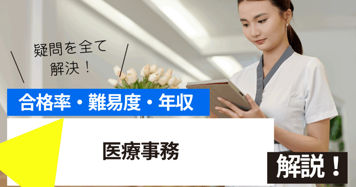 医療事務