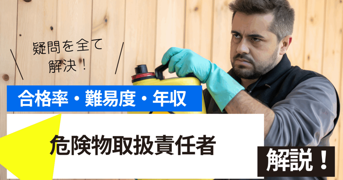 危険物取扱責任者
