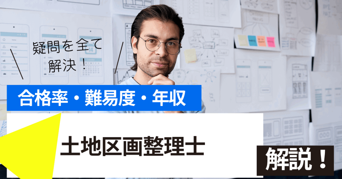 土地区画整理士