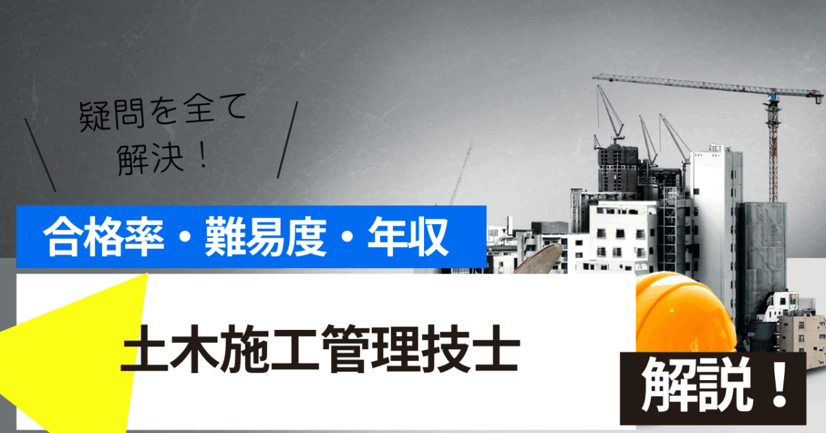 土木施工管理技士