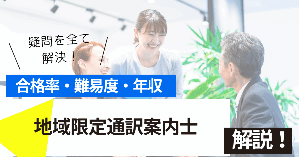 地域限定通訳案内士