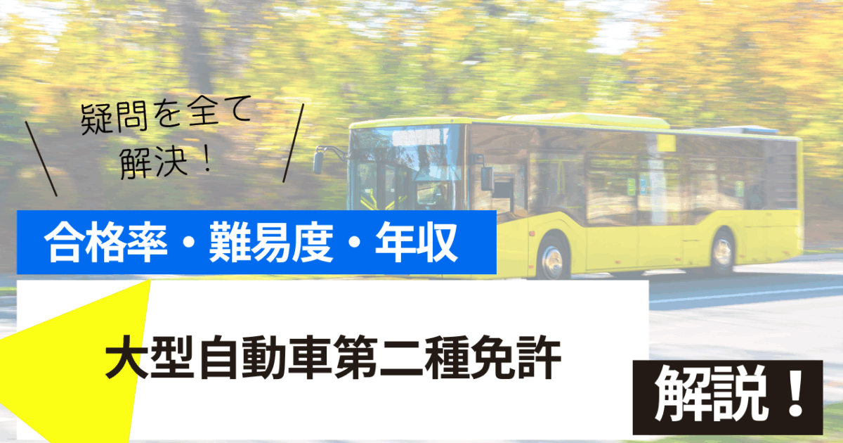 大型自動車第二種免許