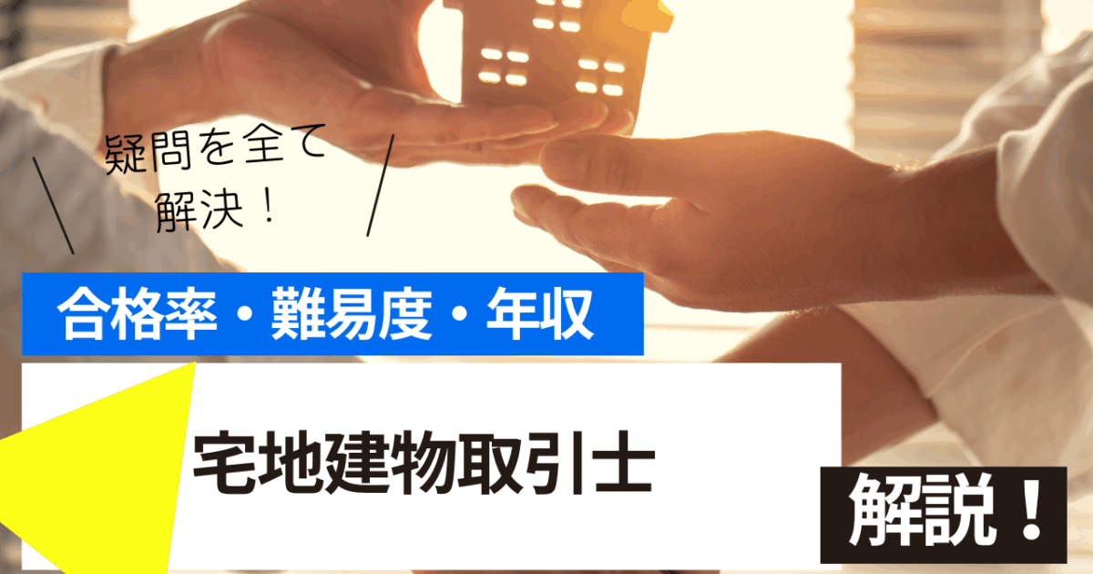 宅地建物取引士