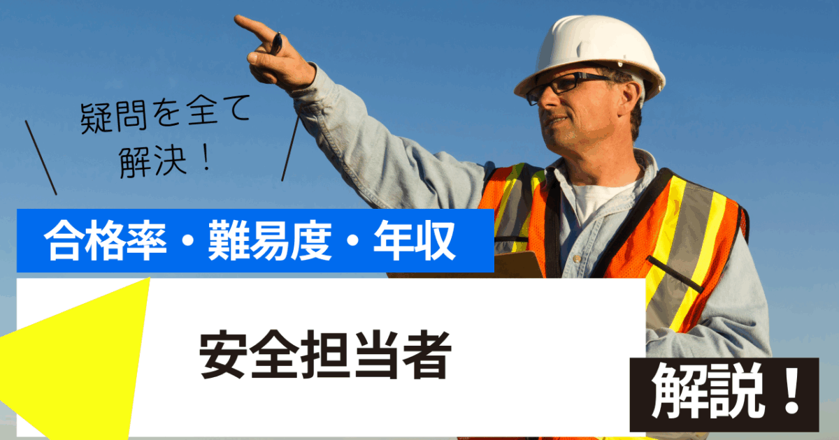 安全担当者