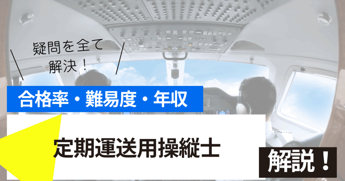 定期運送用操縦士