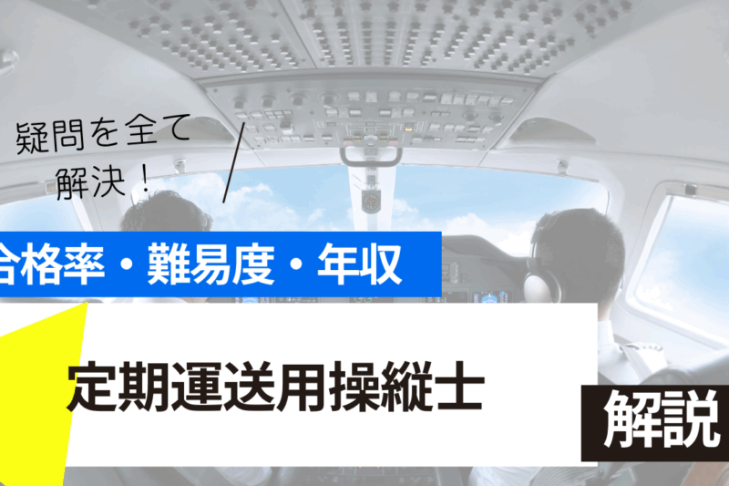 定期運送用操縦士