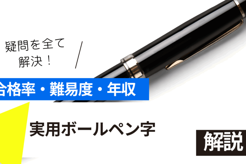 実用ボールペン字