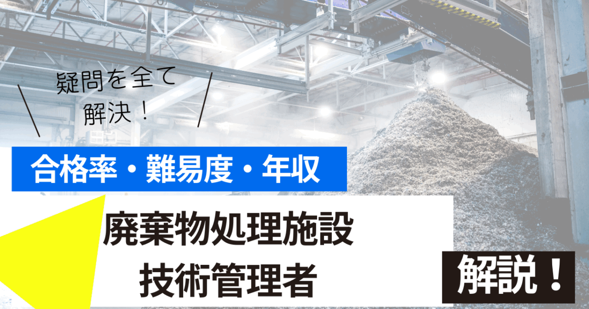 廃棄物処理施設技術管理者
