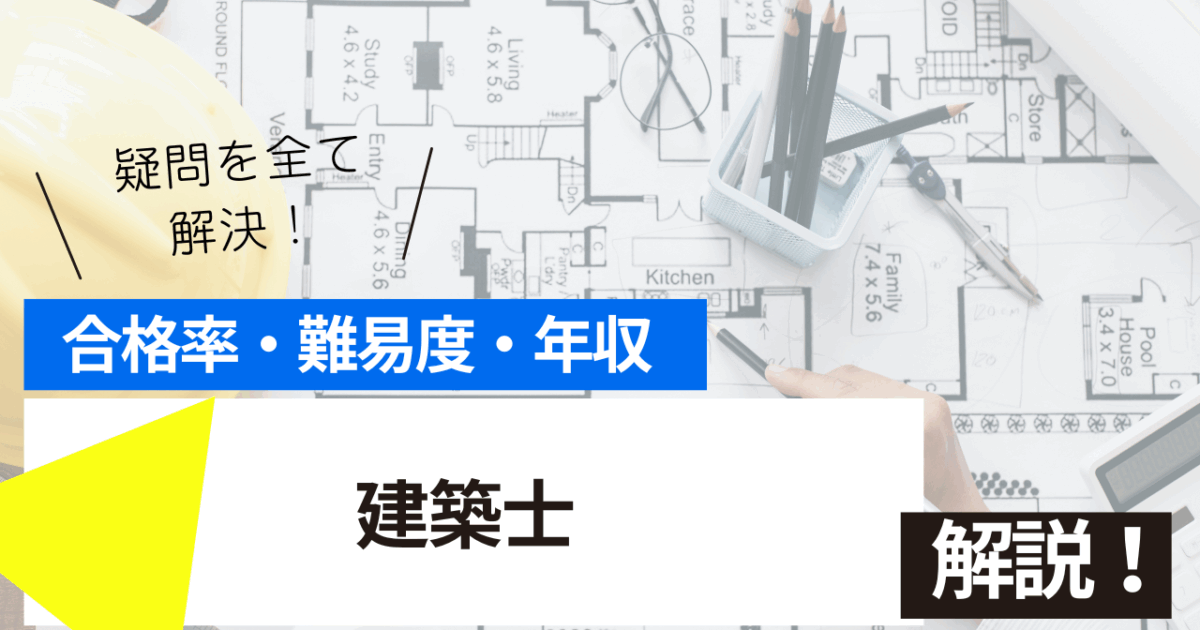建築士