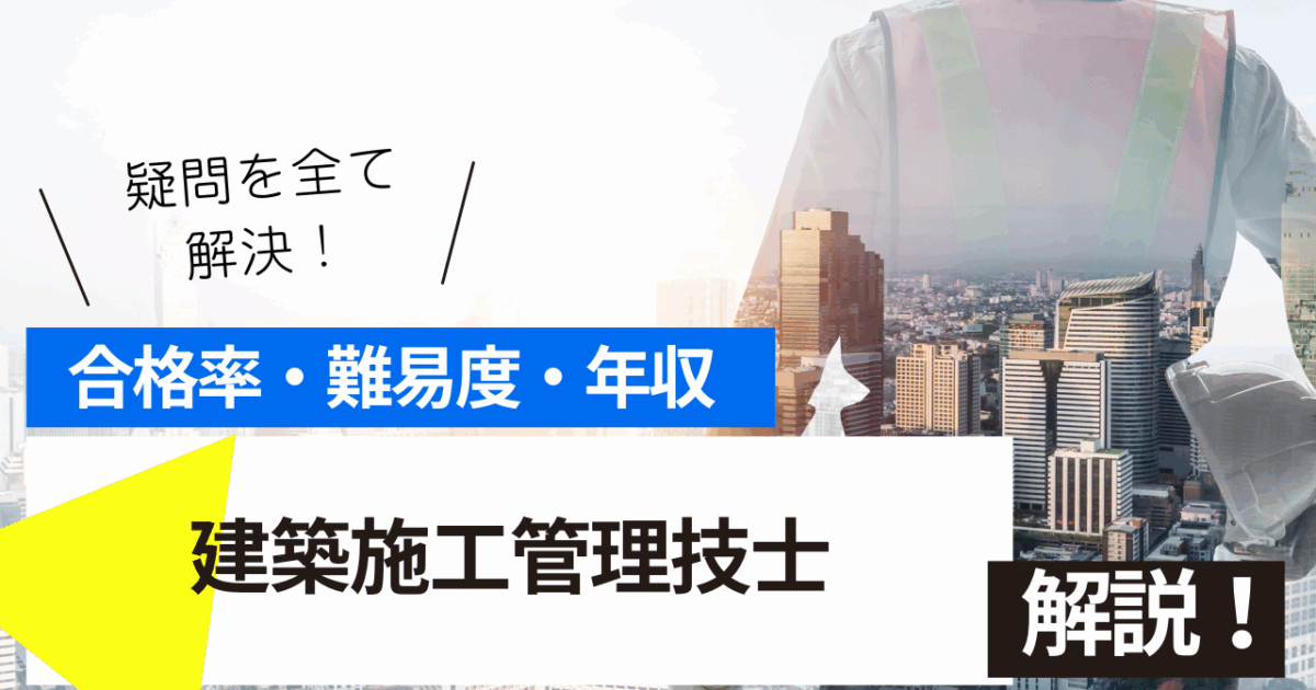 建築施工管理技士