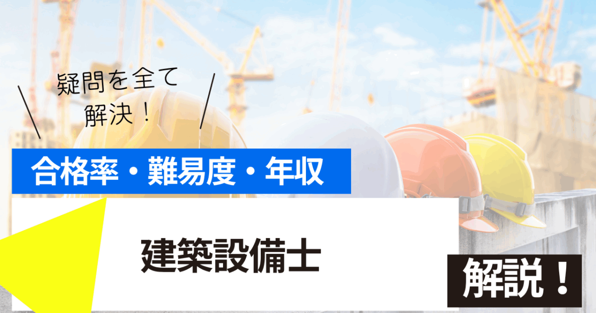 建築設備士