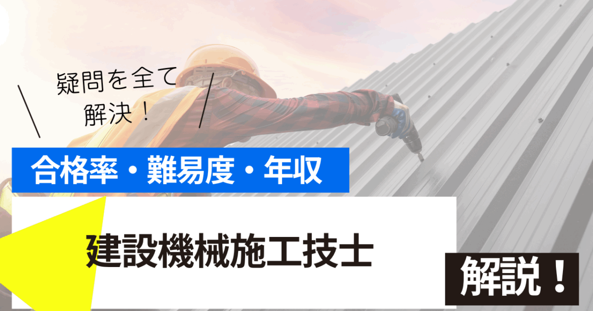 建設機械施工技士