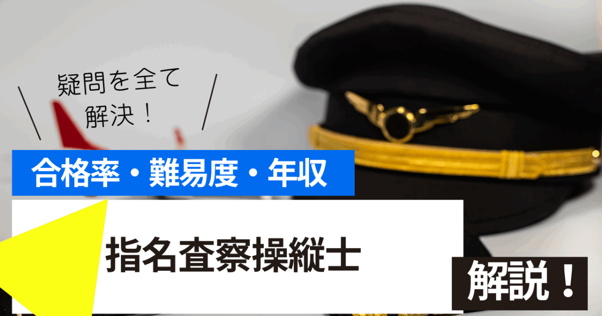 指名査察操縦士