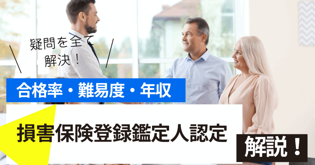損害保険登録鑑定人認定