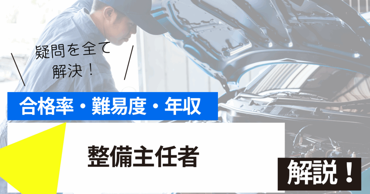整備主任者