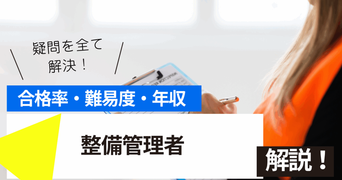 整備管理者