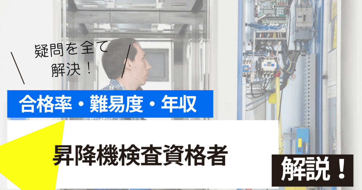 昇降機検査資格者