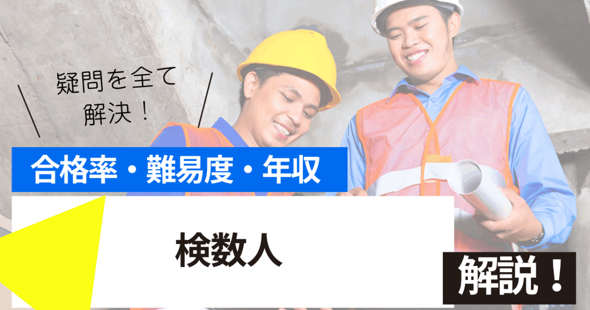 検数人