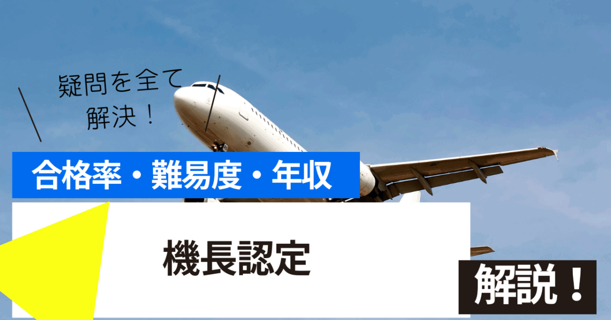 機長認定