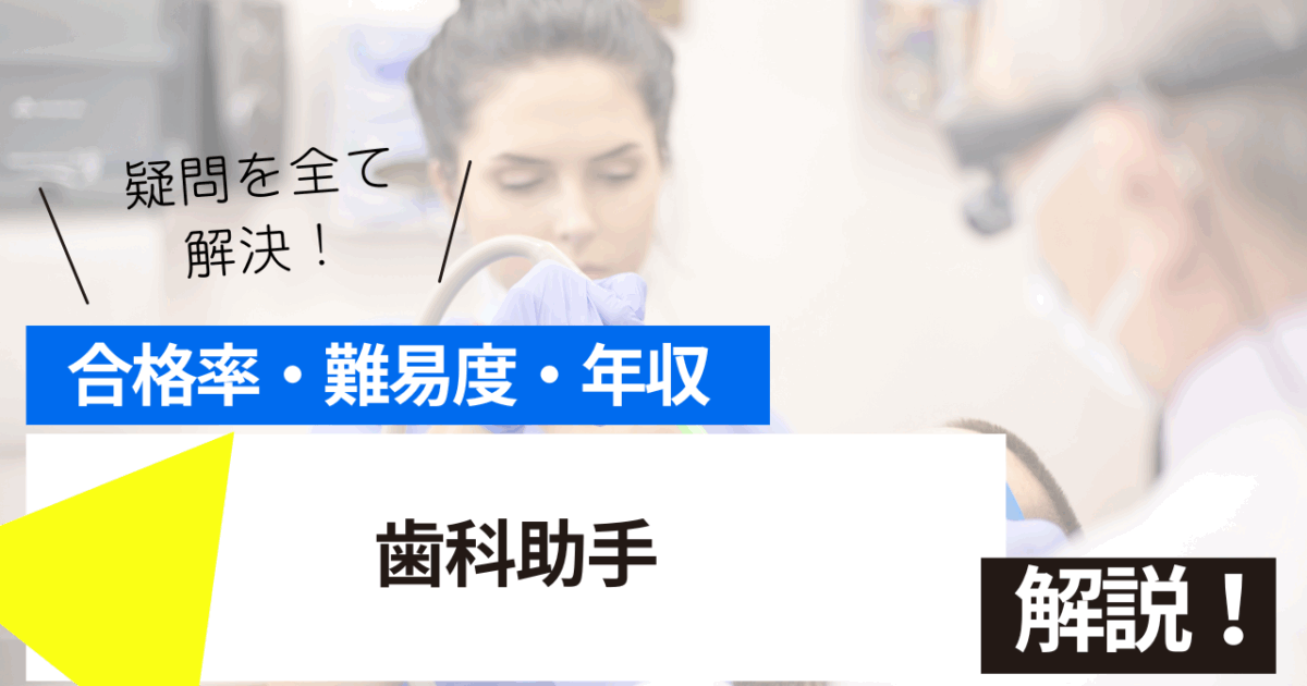 歯科助手
