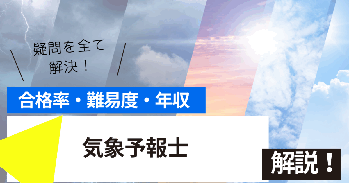気象予報士