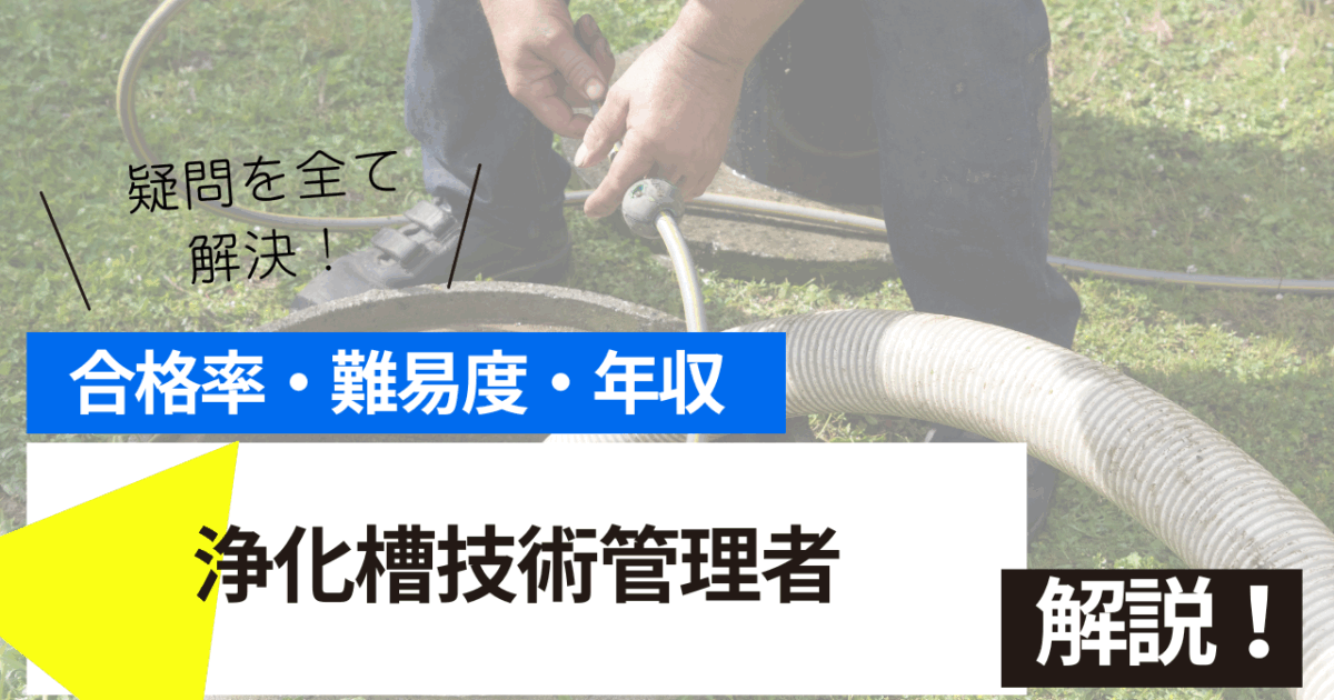浄化槽技術管理者