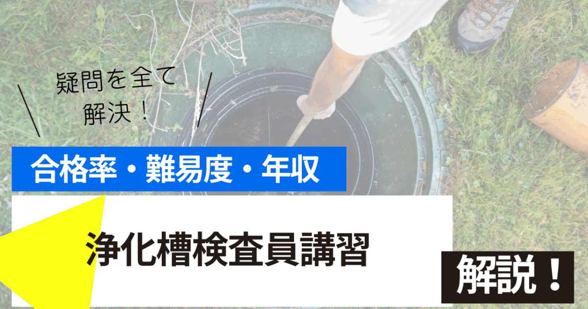 浄化槽検査員講習