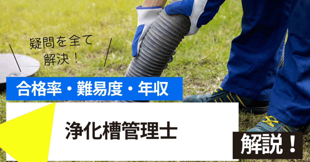 浄化槽管理士