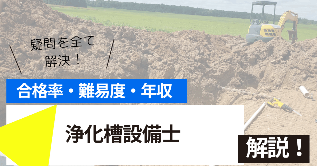 浄化槽設備士