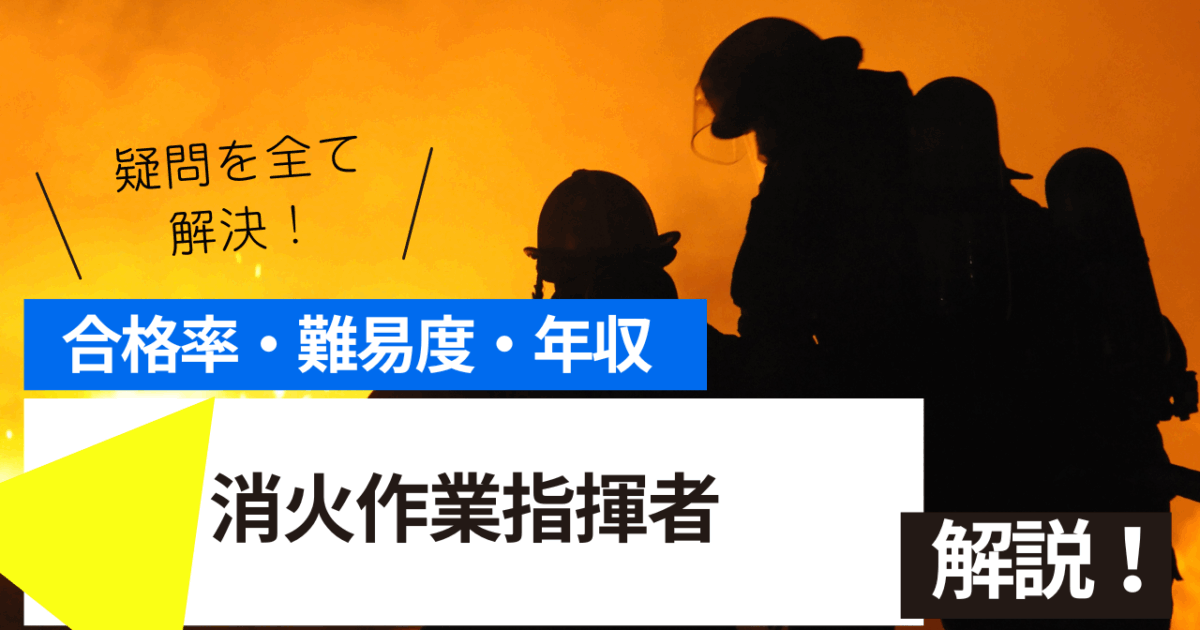 消火作業指揮者