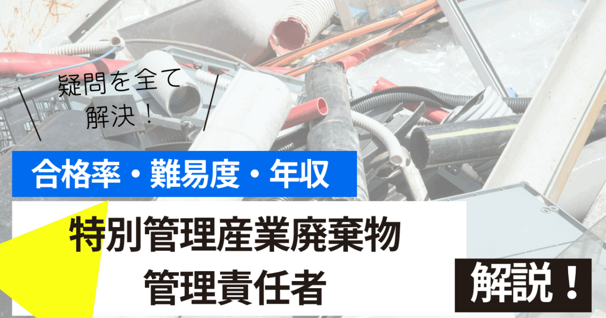 特別管理産業廃棄物管理責任者