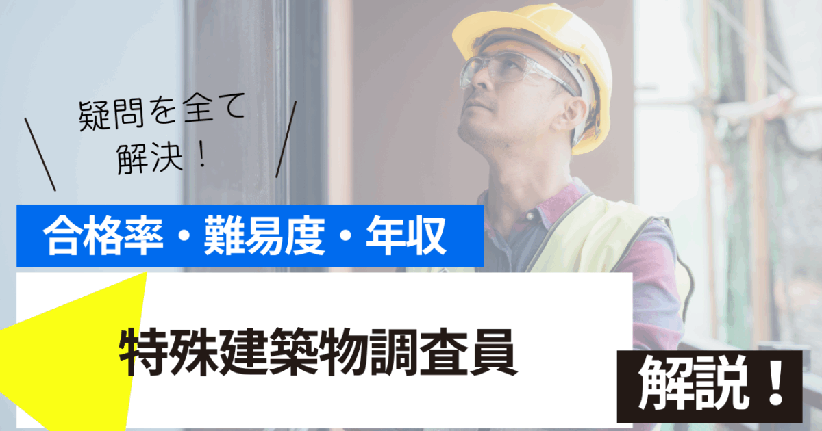 特殊建築物調査員