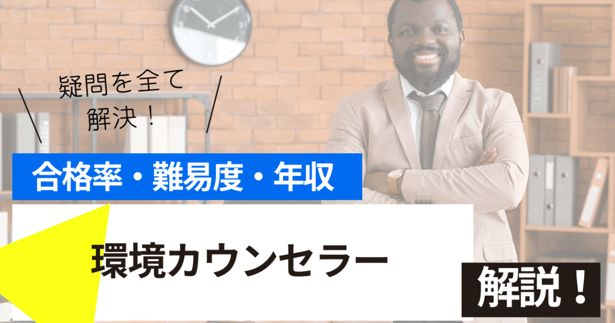 環境カウンセラー