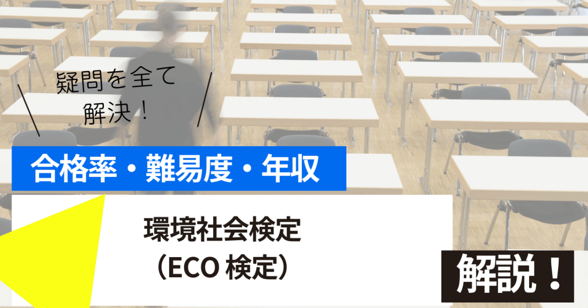 環境社会検定（ECO 検定）