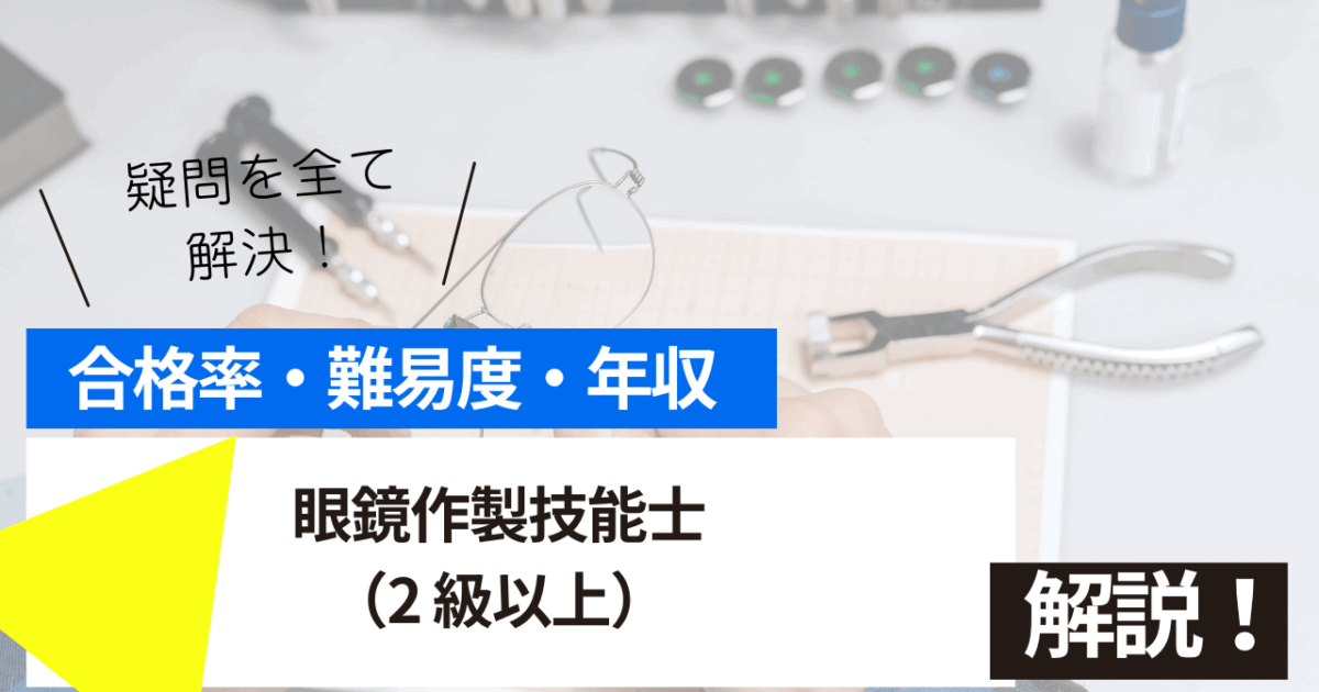 眼鏡作製技能士（2 級以上）