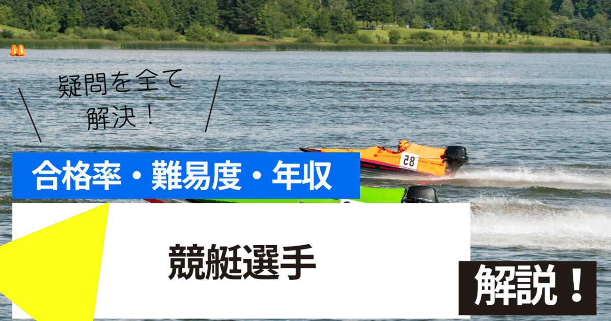 競艇選手