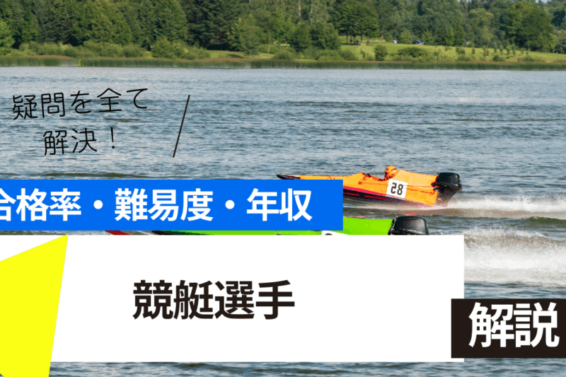 競艇選手