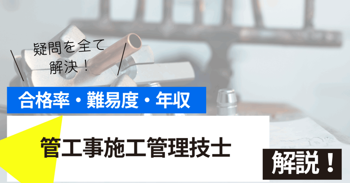 管工事施工管理技士