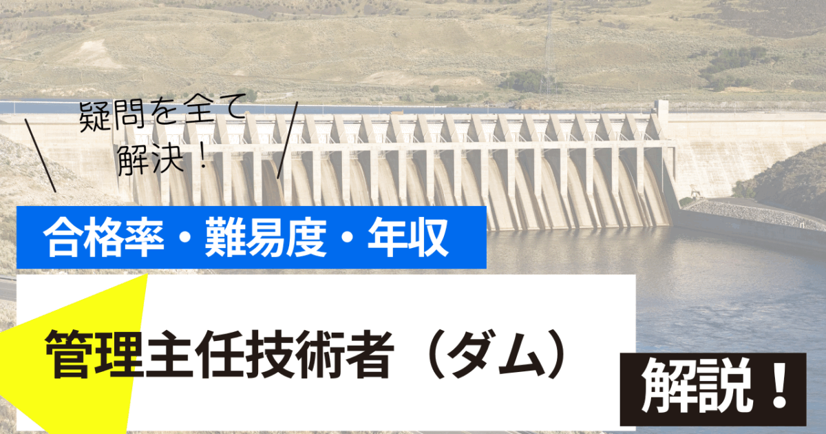 管理主任技術者（ダム）