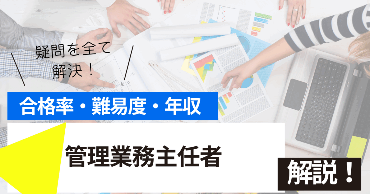 管理業務主任者