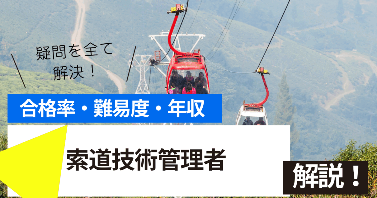 索道技術管理者