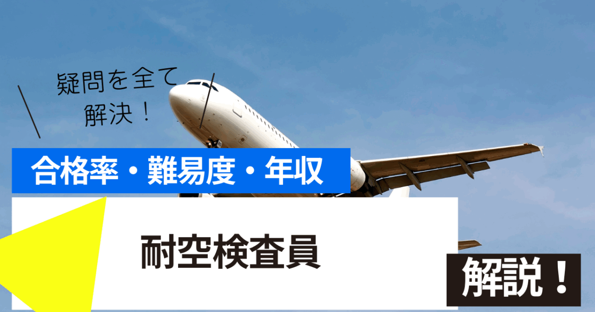 耐空検査員