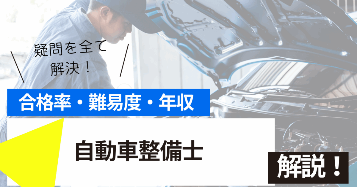 自動車整備士