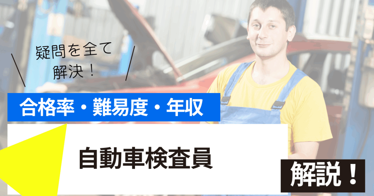自動車検査員
